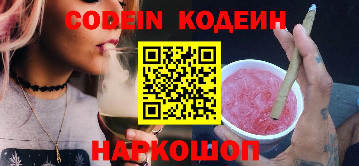 Кодеиновый сироп Lean Purple Drank  Вход с VPN  Таганрог 