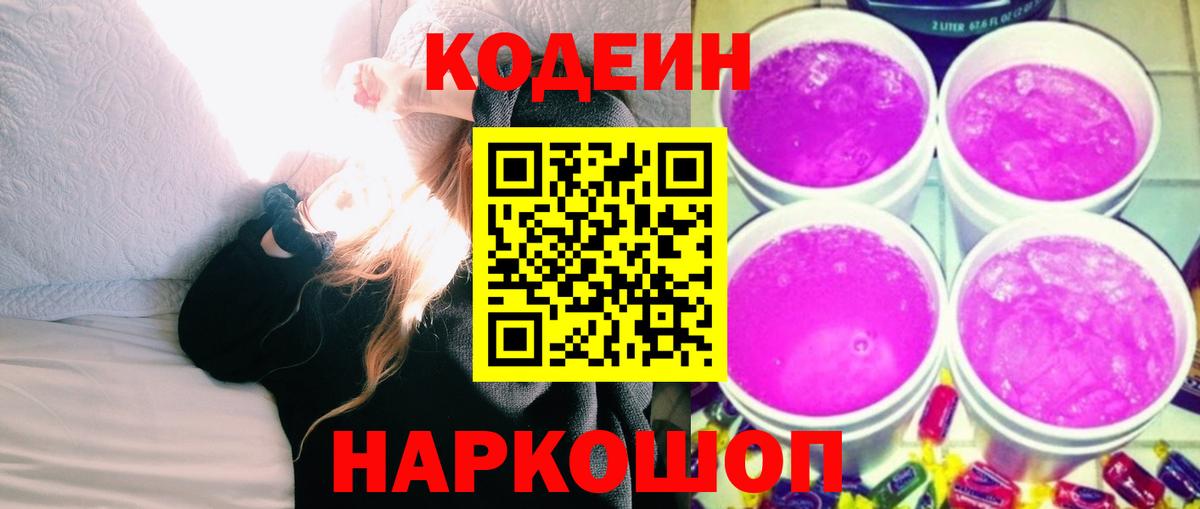 Кодеиновый сироп Lean Purple Drank Таганрог